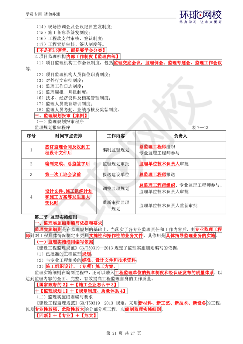 WM_第2讲直播密训（二）_监理工程师_2025监理工程师_2025年监理工程师-各大机构_2025年监理-概论_机构1-HQ_05.密训班-徐.云博_讲义