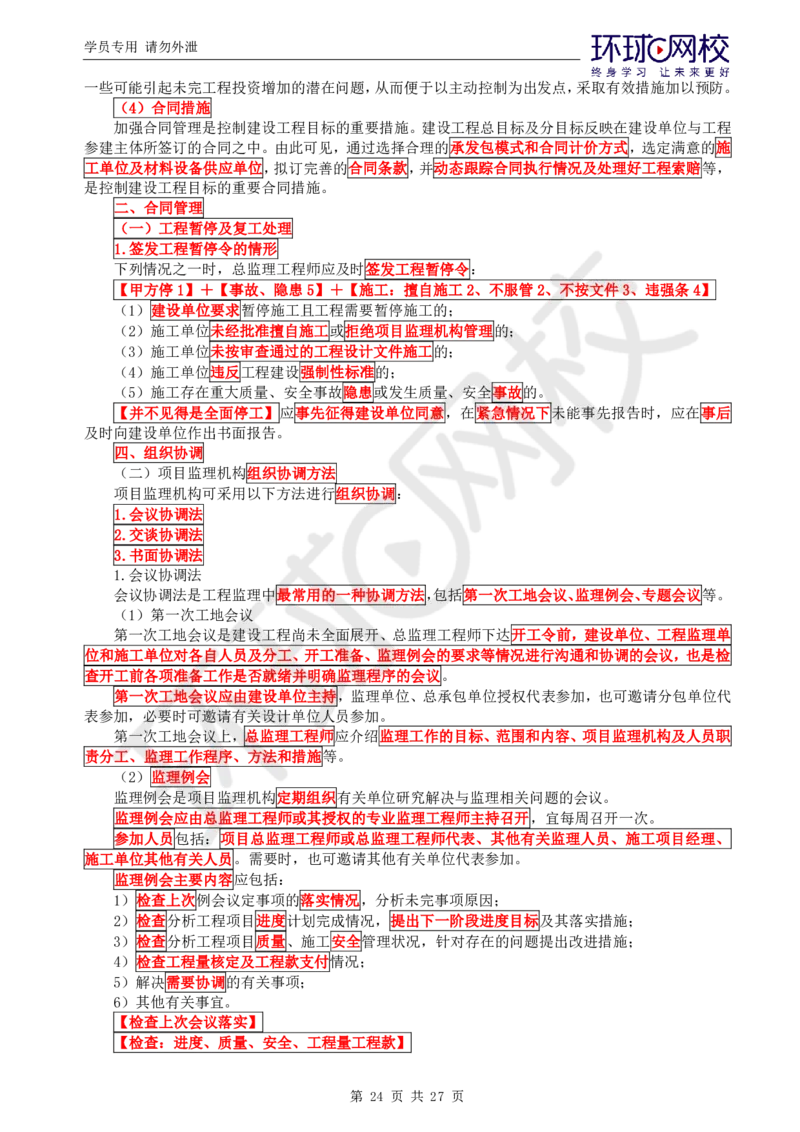 WM_第2讲直播密训（二）_监理工程师_2025监理工程师_2025年监理工程师-各大机构_2025年监理-概论_机构1-HQ_05.密训班-徐.云博_讲义