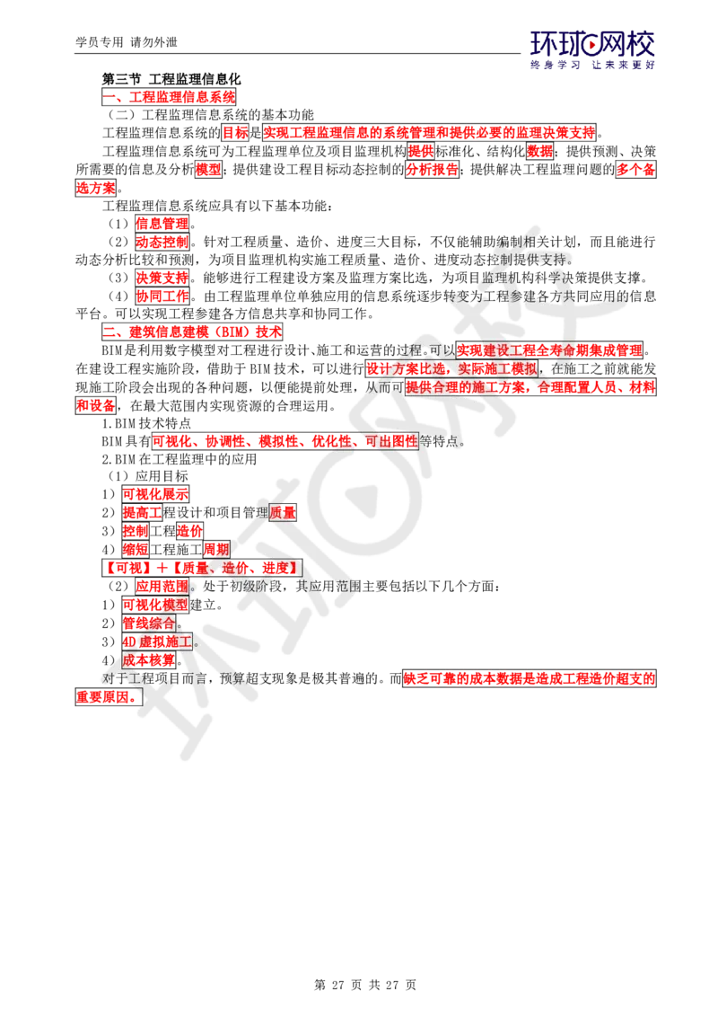 WM_第2讲直播密训（二）_监理工程师_2025监理工程师_2025年监理工程师-各大机构_2025年监理-概论_机构1-HQ_05.密训班-徐.云博_讲义