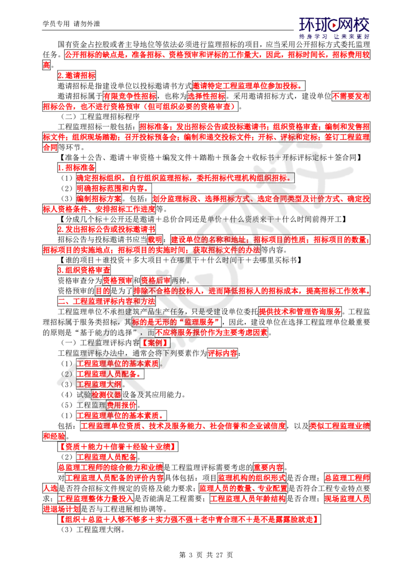 WM_第2讲直播密训（二）_监理工程师_2025监理工程师_2025年监理工程师-各大机构_2025年监理-概论_机构1-HQ_05.密训班-徐.云博_讲义