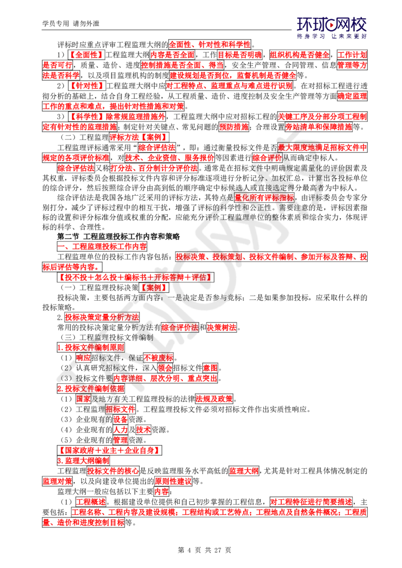 WM_第2讲直播密训（二）_监理工程师_2025监理工程师_2025年监理工程师-各大机构_2025年监理-概论_机构1-HQ_05.密训班-徐.云博_讲义