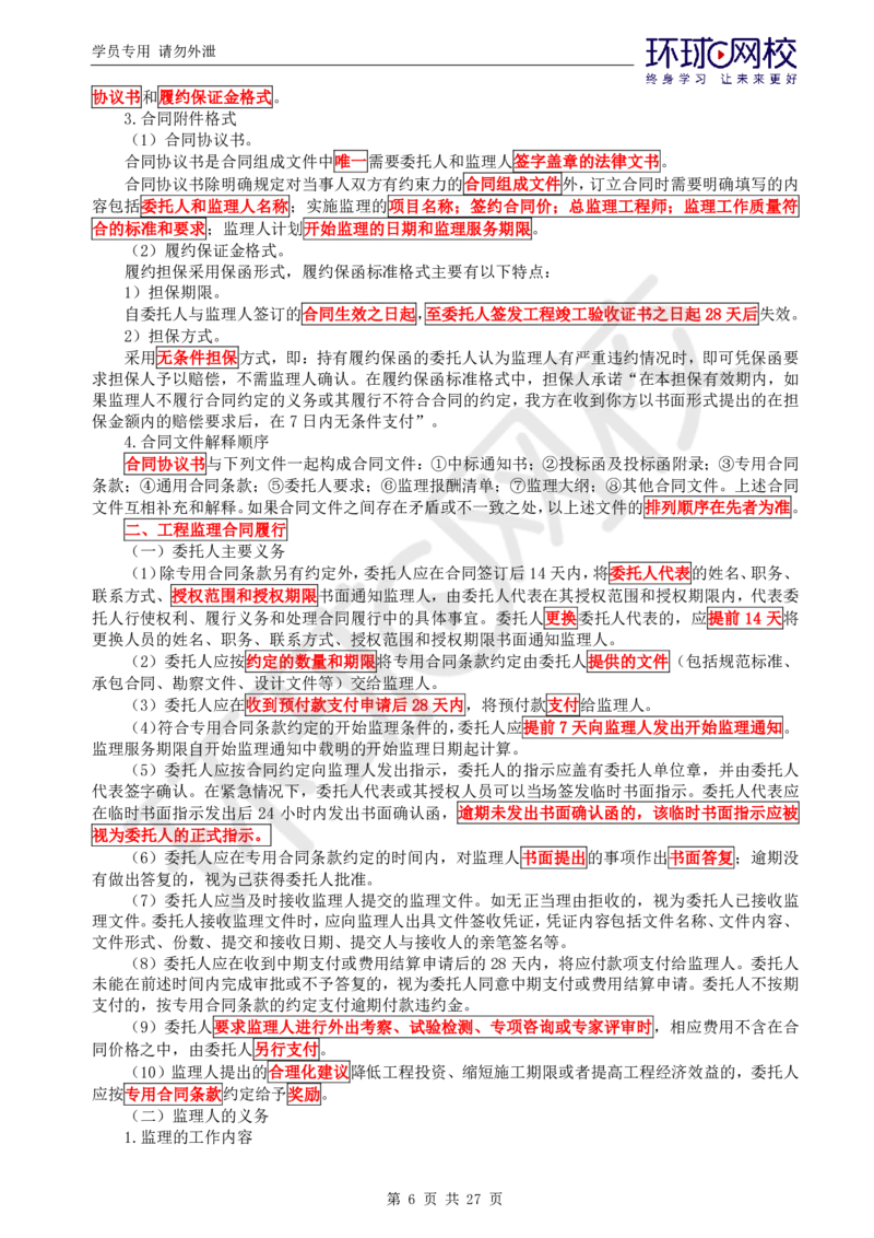 WM_第2讲直播密训（二）_监理工程师_2025监理工程师_2025年监理工程师-各大机构_2025年监理-概论_机构1-HQ_05.密训班-徐.云博_讲义