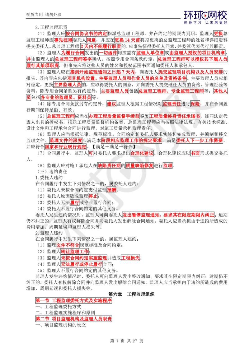 WM_第2讲直播密训（二）_监理工程师_2025监理工程师_2025年监理工程师-各大机构_2025年监理-概论_机构1-HQ_05.密训班-徐.云博_讲义