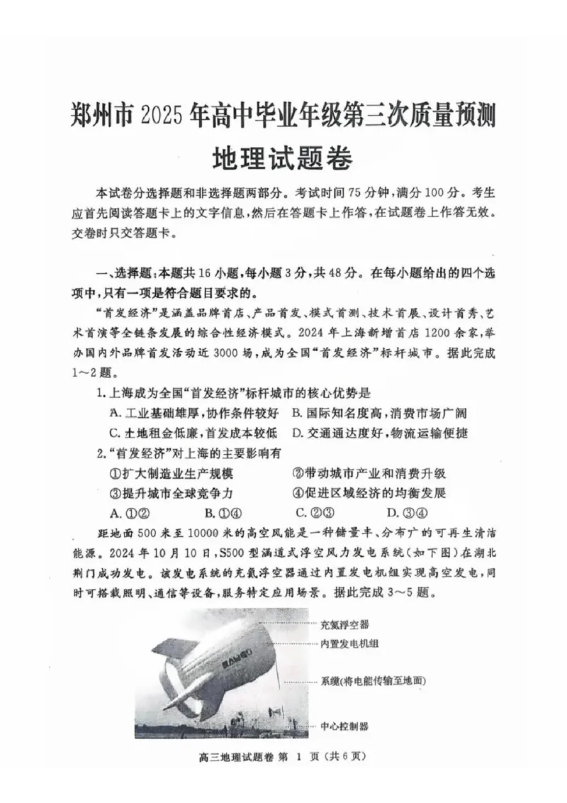 河南省郑州市2024-2025学年高三下学期第三次质量预测地理+答案_2024-2025高三（6-6月题库）_2025年05月试卷_0509河南省郑州市2024-2025学年高三下学期第三次质量预测（郑州三模）（全科）