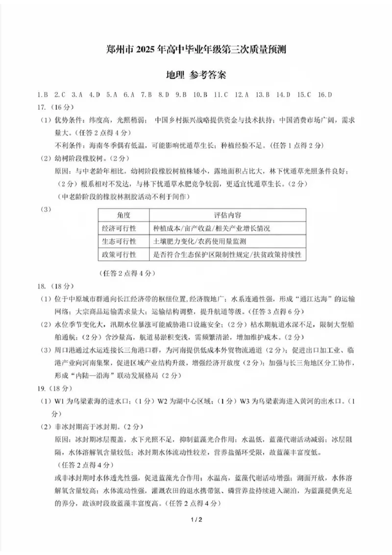 河南省郑州市2024-2025学年高三下学期第三次质量预测地理+答案_2024-2025高三（6-6月题库）_2025年05月试卷_0509河南省郑州市2024-2025学年高三下学期第三次质量预测（郑州三模）（全科）