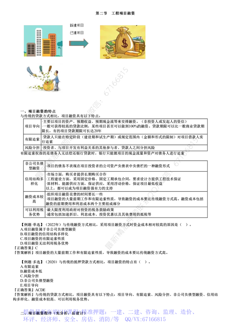 WM_投资03-第02讲　工程项目融资_监理工程师_2025监理工程师_2025年监理工程师-各大机构_2025年监理-土建目标_机构2-JG_01.精讲班-李.娜_投资控制（土建）（2025）_讲义