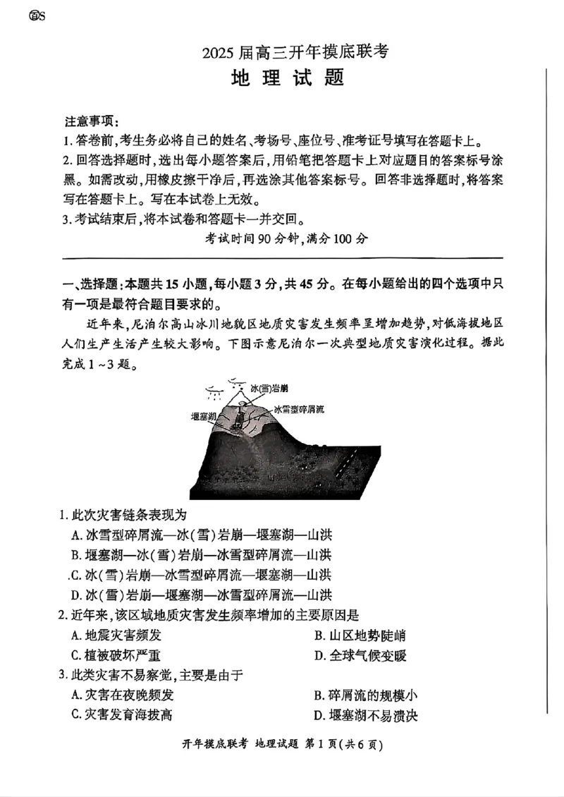 百师联盟2025届高三开年摸底联考地理S_2024-2025高三（6-6月题库）_2025年02月试卷_0217百师联盟2025届高三开年摸底联考（全科）_百师联盟2025届高三开年摸底联考地理