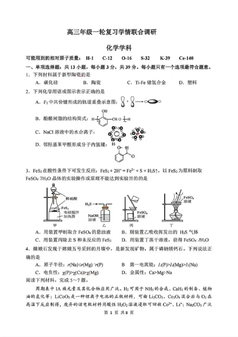 化学试题-江苏省苏州市九校2026届高三南京一轮复习学情联合调研(12.24-12.25)_2024-2026高三（6-6月题库）_2025年12月高三试卷_251230江苏省苏州市九校2026届高三南京一轮复习学情联合调研