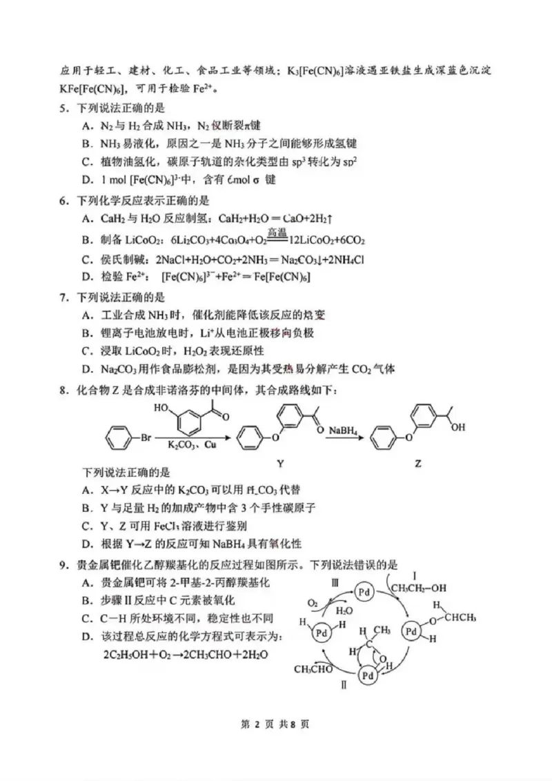 化学试题-江苏省苏州市九校2026届高三南京一轮复习学情联合调研(12.24-12.25)_2024-2026高三（6-6月题库）_2025年12月高三试卷_251230江苏省苏州市九校2026届高三南京一轮复习学情联合调研