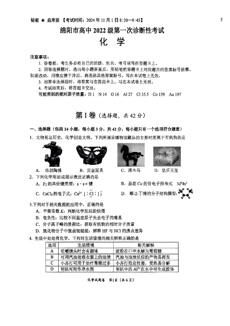 绵阳市高中2022级第一次诊断性考试化学_2024-2025高三（6-6月题库）_2024年11月试卷_1102四川省绵阳市高中2022级第一次诊断性考试_绵阳市高中2022级第一次诊断性考试化学