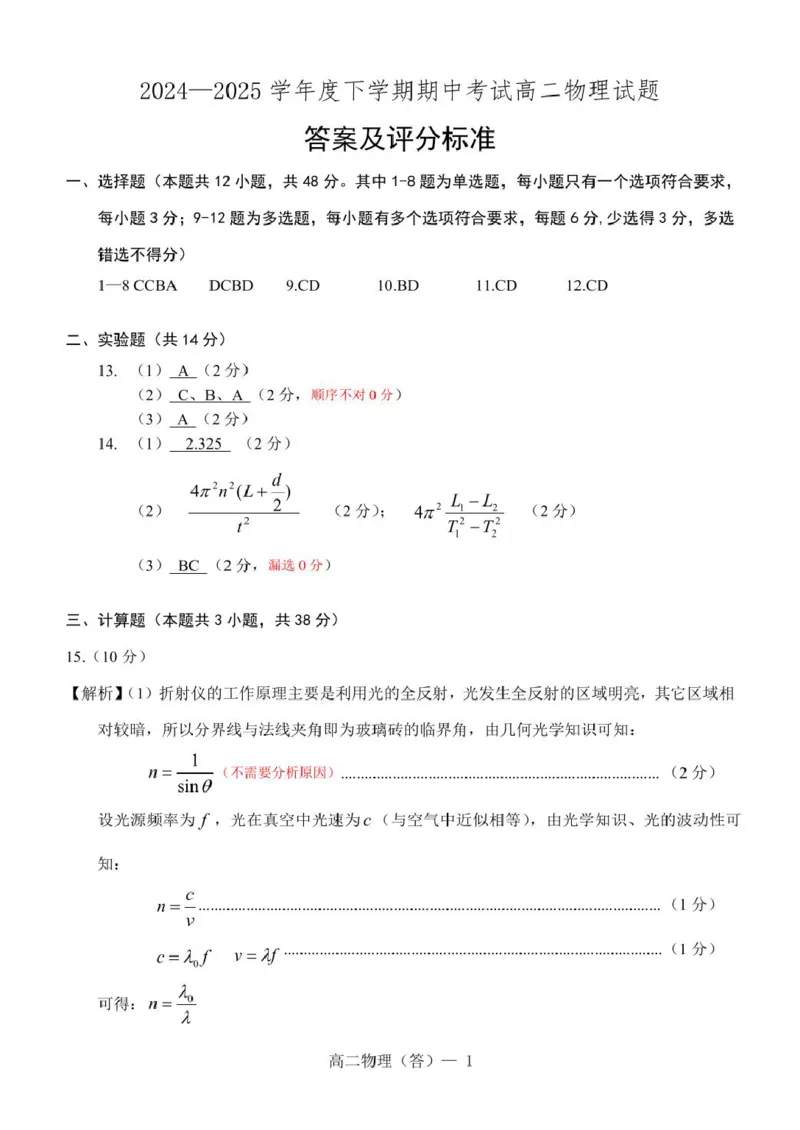 辽宁省重点中学协作校2024-2025学年高二下学期期中物理试卷（PDF版，含答案）_2024-2025高二（7-7月题库）_2025年05月试卷_0519辽宁省重点中学协作校2024-2025学年高二下学期期中考试