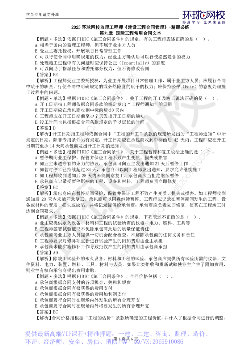 WM_第10讲精题必练（十）_监理工程师_2025监理工程师_2025年监理工程师-各大机构_2025年监理-合同_机构1-HQ_02.精题必练-沈.磊_讲义