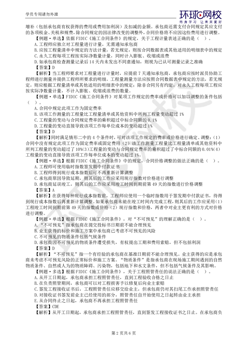 WM_第10讲精题必练（十）_监理工程师_2025监理工程师_2025年监理工程师-各大机构_2025年监理-合同_机构1-HQ_02.精题必练-沈.磊_讲义