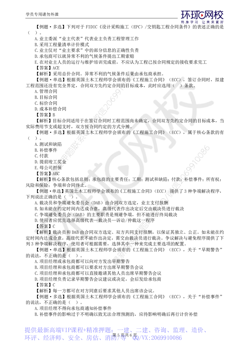WM_第10讲精题必练（十）_监理工程师_2025监理工程师_2025年监理工程师-各大机构_2025年监理-合同_机构1-HQ_02.精题必练-沈.磊_讲义