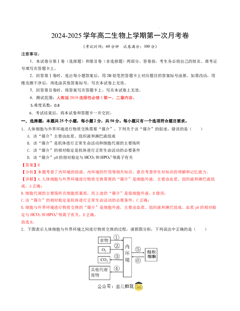 高二生物第一次月考卷（全解全析）（天津专用）_2024-2025高二（7-7月题库）_2024年09月试卷_0924黄金卷：2024-2025学年高二上学期第一次月考9科word解析版含答题卡（天津专用）