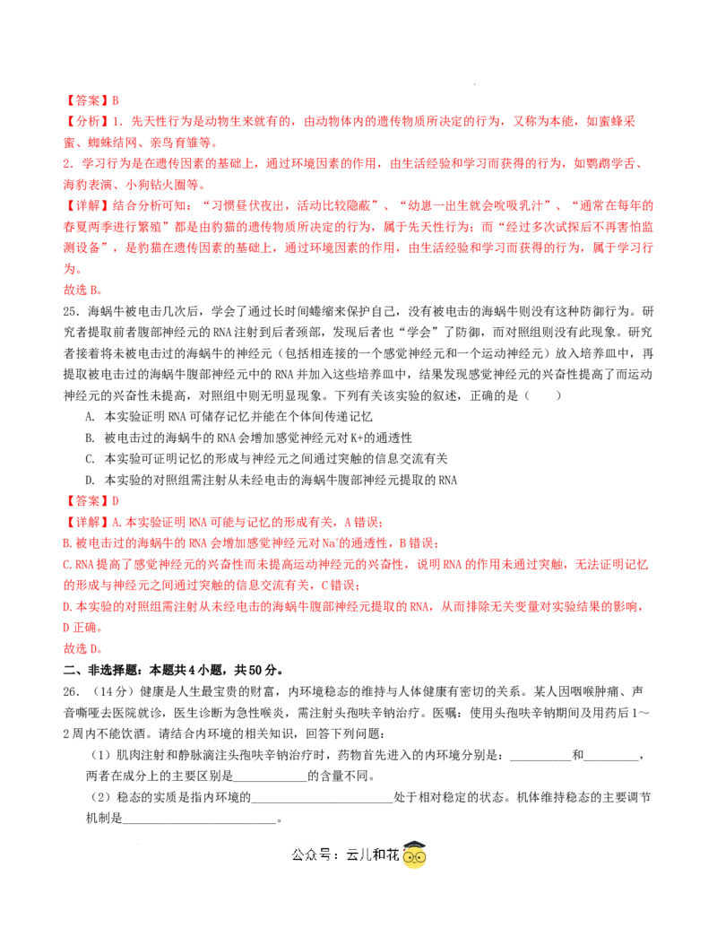 高二生物第一次月考卷（全解全析）（天津专用）_2024-2025高二（7-7月题库）_2024年09月试卷_0924黄金卷：2024-2025学年高二上学期第一次月考9科word解析版含答题卡（天津专用）