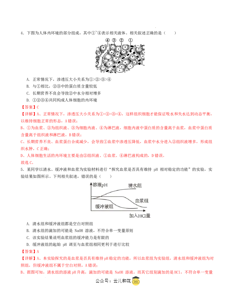 高二生物第一次月考卷（全解全析）（天津专用）_2024-2025高二（7-7月题库）_2024年09月试卷_0924黄金卷：2024-2025学年高二上学期第一次月考9科word解析版含答题卡（天津专用）
