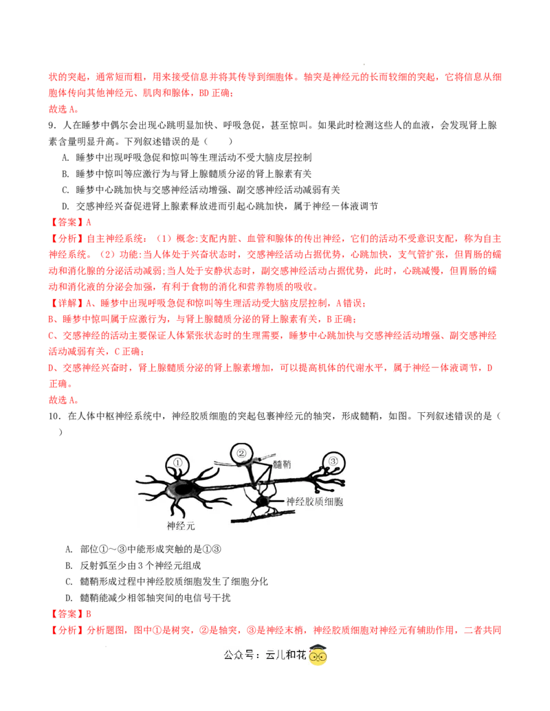 高二生物第一次月考卷（全解全析）（天津专用）_2024-2025高二（7-7月题库）_2024年09月试卷_0924黄金卷：2024-2025学年高二上学期第一次月考9科word解析版含答题卡（天津专用）