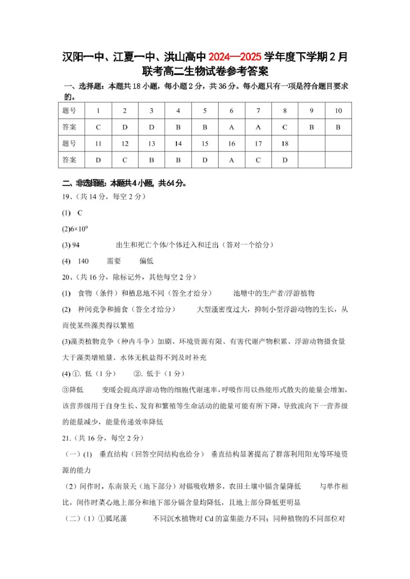 生物试卷答案_2024-2025高二（7-7月题库）_2025年03月试卷_0302湖北省汉阳一中、江夏一中、洪山高中2024-2025学年高二下学期2月联考