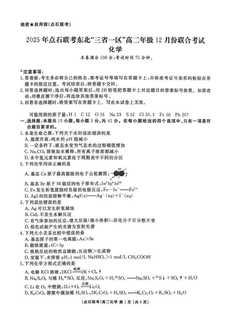 辽宁省点石联考东北&ldquo;三省一区&rdquo;2025-2026学年高二上学期12月月考化学试题含答案_251215辽宁省点石联考东北&ldquo;三省一区&rdquo;2025-2026学年高二上学期12月月考