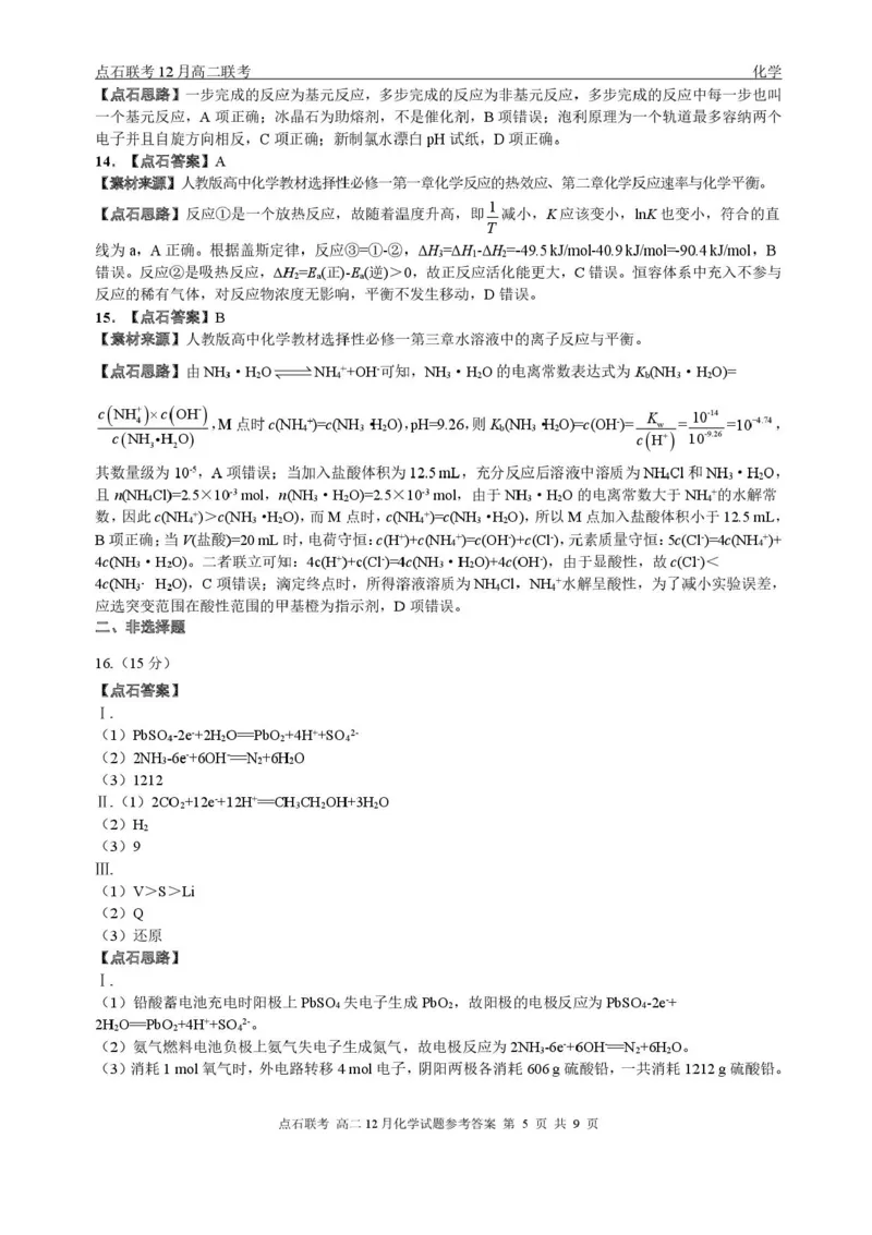辽宁省点石联考东北&ldquo;三省一区&rdquo;2025-2026学年高二上学期12月月考化学试题含答案_251215辽宁省点石联考东北&ldquo;三省一区&rdquo;2025-2026学年高二上学期12月月考