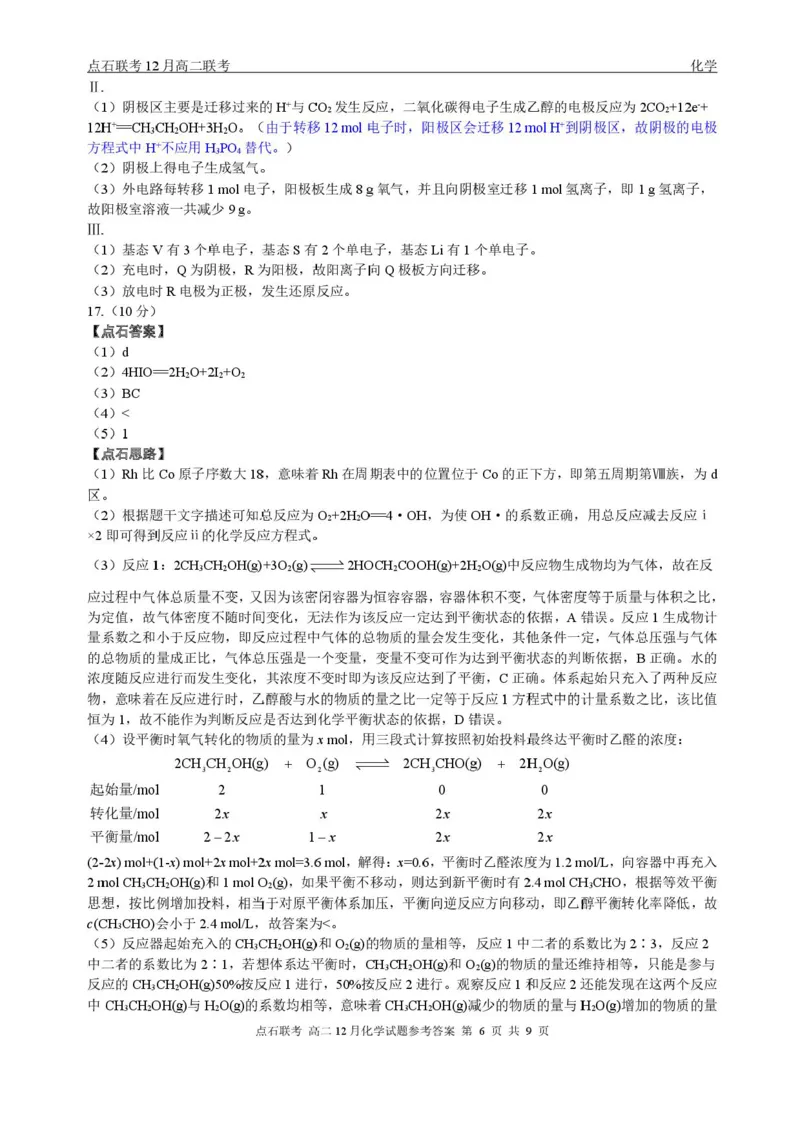 辽宁省点石联考东北&ldquo;三省一区&rdquo;2025-2026学年高二上学期12月月考化学试题含答案_251215辽宁省点石联考东北&ldquo;三省一区&rdquo;2025-2026学年高二上学期12月月考