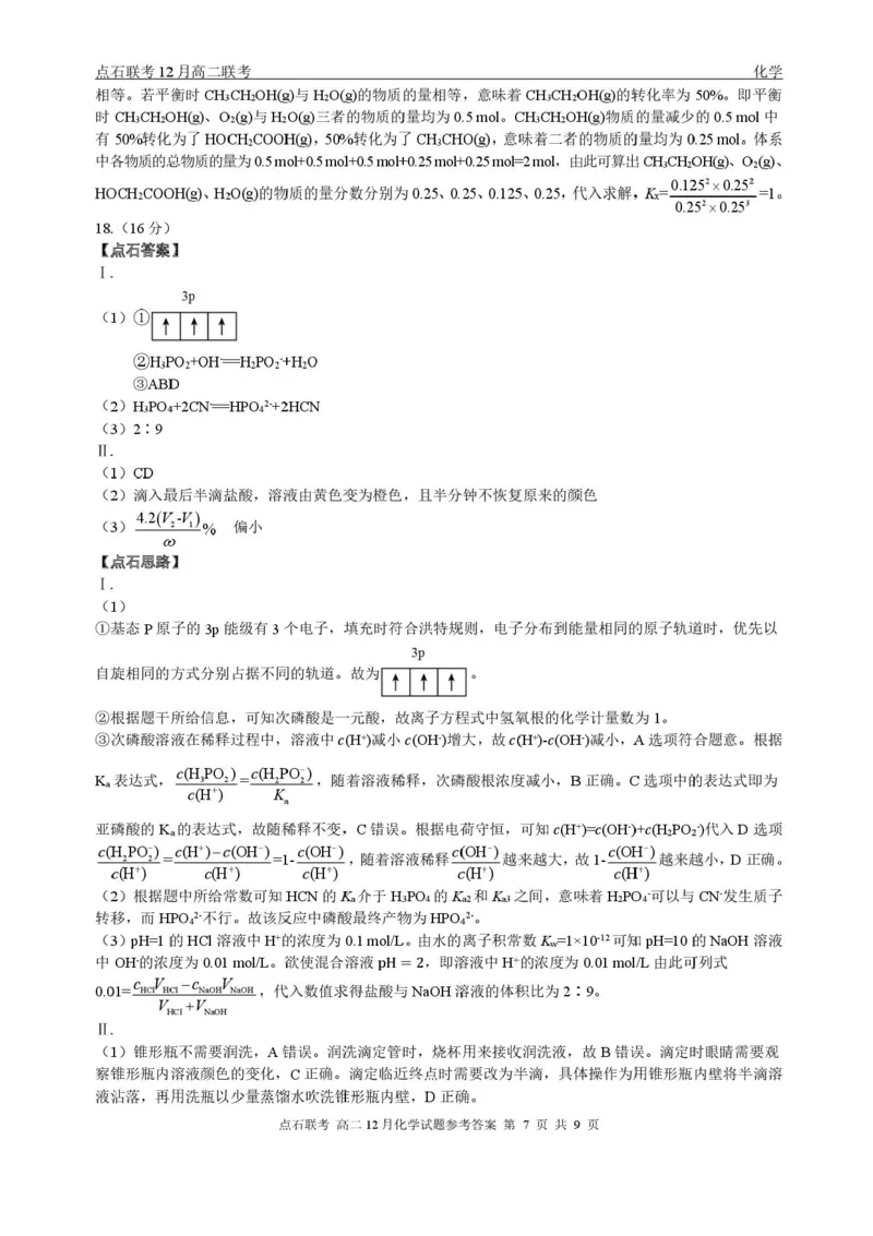 辽宁省点石联考东北&ldquo;三省一区&rdquo;2025-2026学年高二上学期12月月考化学试题含答案_251215辽宁省点石联考东北&ldquo;三省一区&rdquo;2025-2026学年高二上学期12月月考