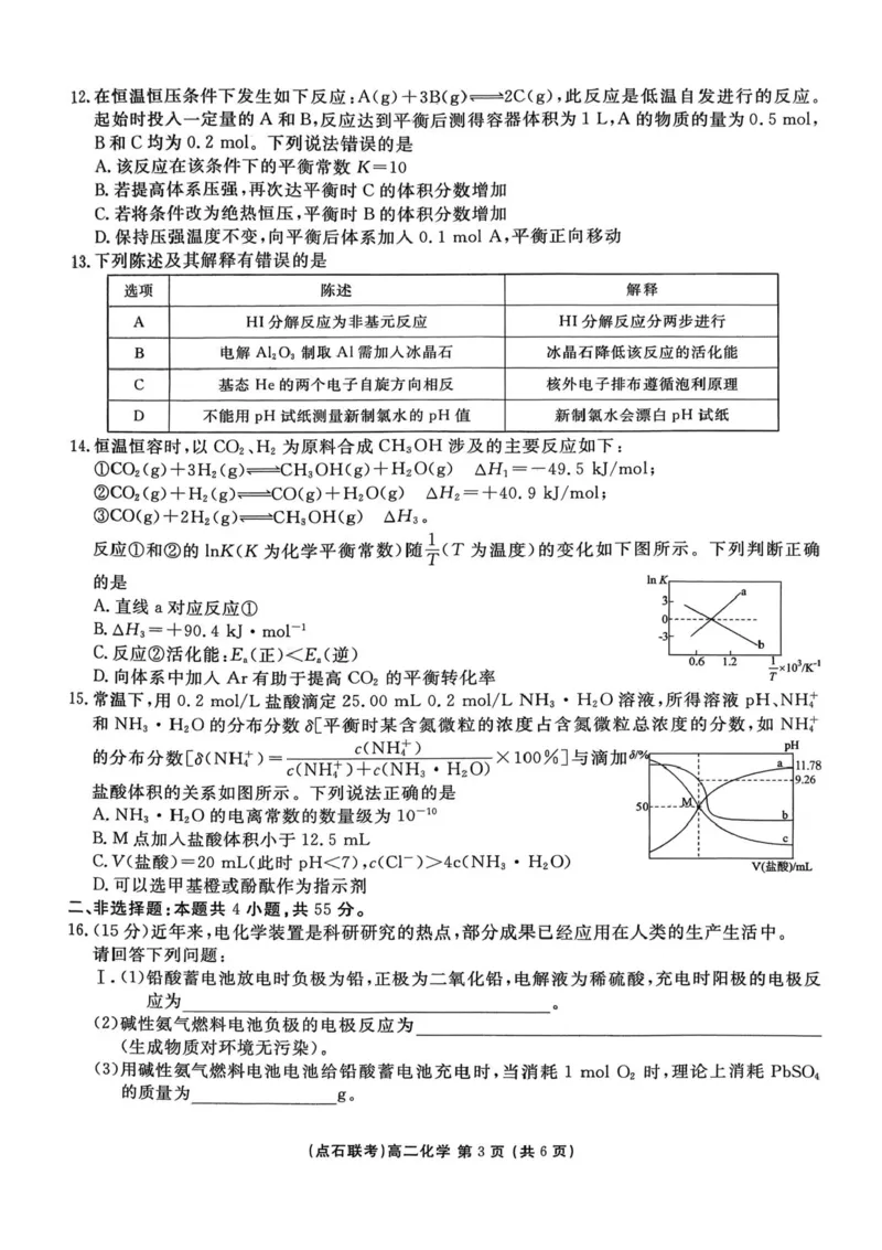 辽宁省点石联考东北&ldquo;三省一区&rdquo;2025-2026学年高二上学期12月月考化学试题含答案_251215辽宁省点石联考东北&ldquo;三省一区&rdquo;2025-2026学年高二上学期12月月考