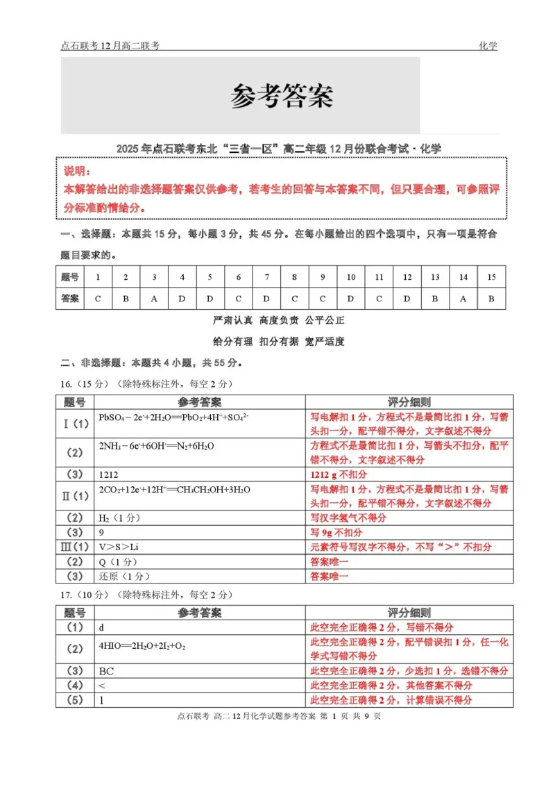 辽宁省点石联考东北&ldquo;三省一区&rdquo;2025-2026学年高二上学期12月月考化学试题含答案_251215辽宁省点石联考东北&ldquo;三省一区&rdquo;2025-2026学年高二上学期12月月考