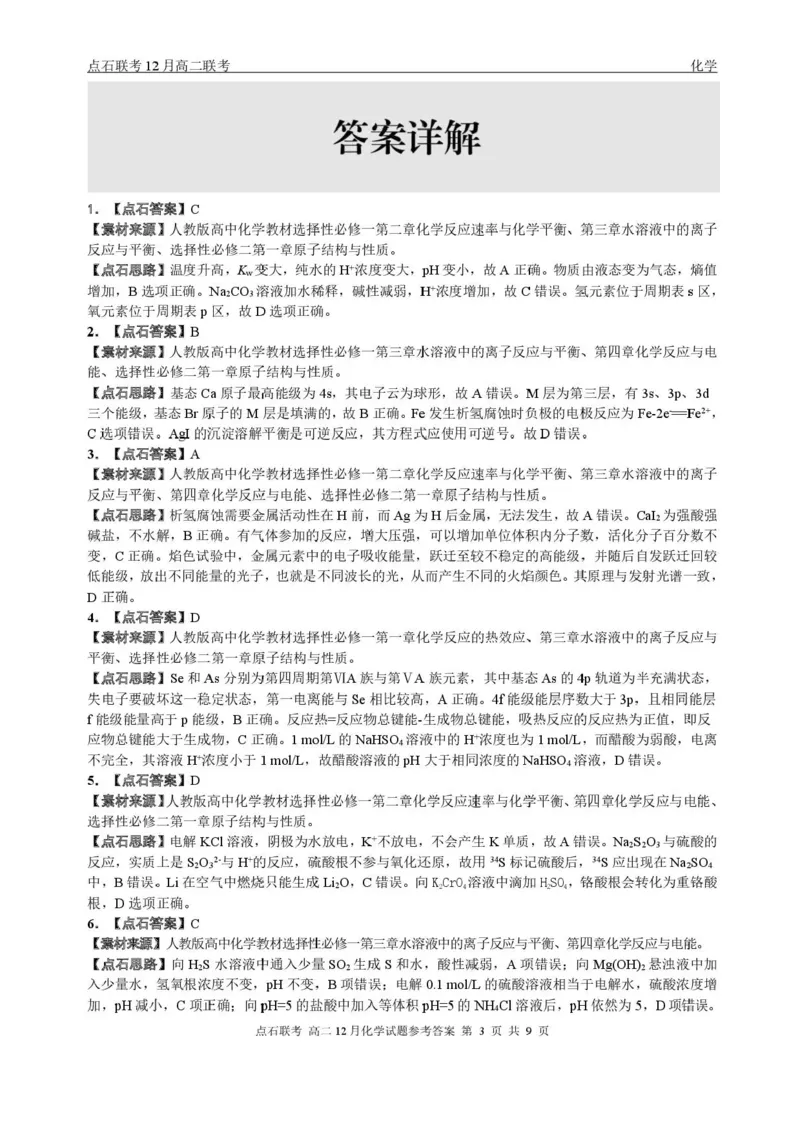 辽宁省点石联考东北&ldquo;三省一区&rdquo;2025-2026学年高二上学期12月月考化学试题含答案_251215辽宁省点石联考东北&ldquo;三省一区&rdquo;2025-2026学年高二上学期12月月考