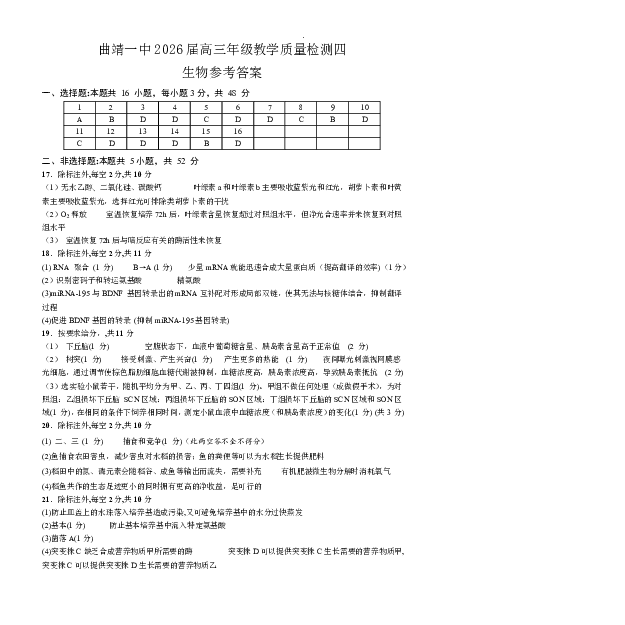 曲靖市第一中学2026届高三上学期教学质量检测四生物答案_2024-2026高三（6-6月题库）_2026年01月高三试卷_0103云南省曲靖市第一中学2026届高三上学期教学质量检测四