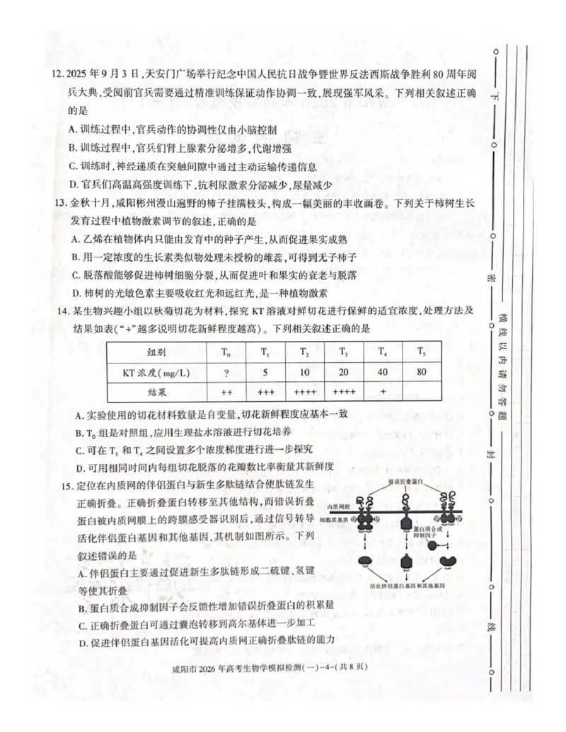 咸阳市2026年高考模拟检测（一）生物_2024-2026高三（6-6月题库）_2026年01月高三试卷_0110陕西省咸阳市2026年高考模拟检测（一）（全）