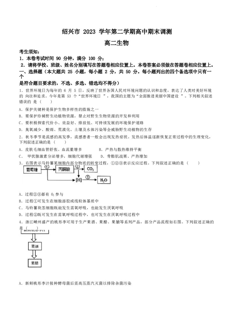 浙江省绍兴市2023-2024学年高二下学期6月期末调测考试生物试题+参考答案_2024-2025高三（6-6月题库）_2024年07月试卷_240701浙江省绍兴市2023-2024学年高二下学期6月期末调测考试