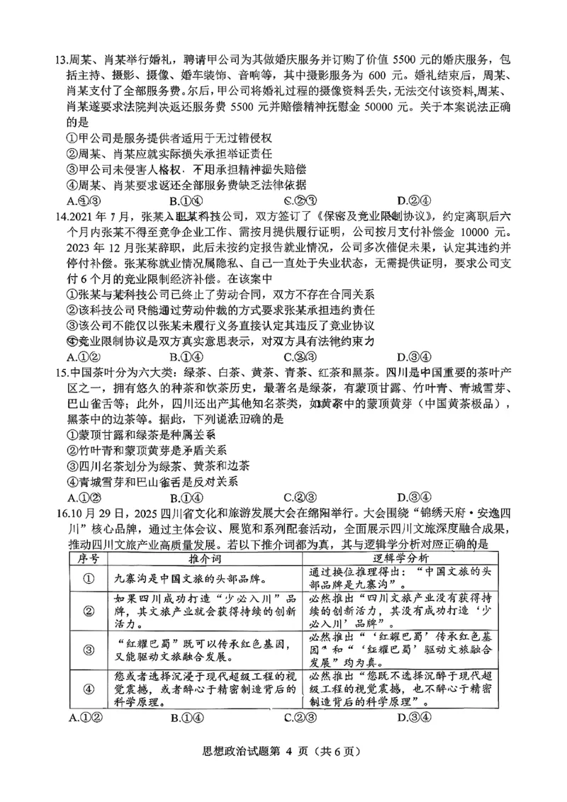 绵阳市高中2023级第二次诊断性考试政治_2024-2026高三（6-6月题库）_2026年01月高三试卷_0123四川省绵阳市高中2023级第二次诊断性考试（绵阳二诊A卷）（全）