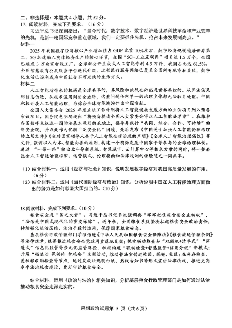 绵阳市高中2023级第二次诊断性考试政治_2024-2026高三（6-6月题库）_2026年01月高三试卷_0123四川省绵阳市高中2023级第二次诊断性考试（绵阳二诊A卷）（全）