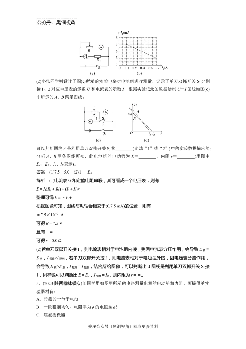 第十章微专题76　实验：测量电源的电动势和内阻_2024-2026高三（6-6月题库）_2024年08月试卷_08272025版高考物理步步高《加练半小时》_2025版物理步步高《加练半小时》
