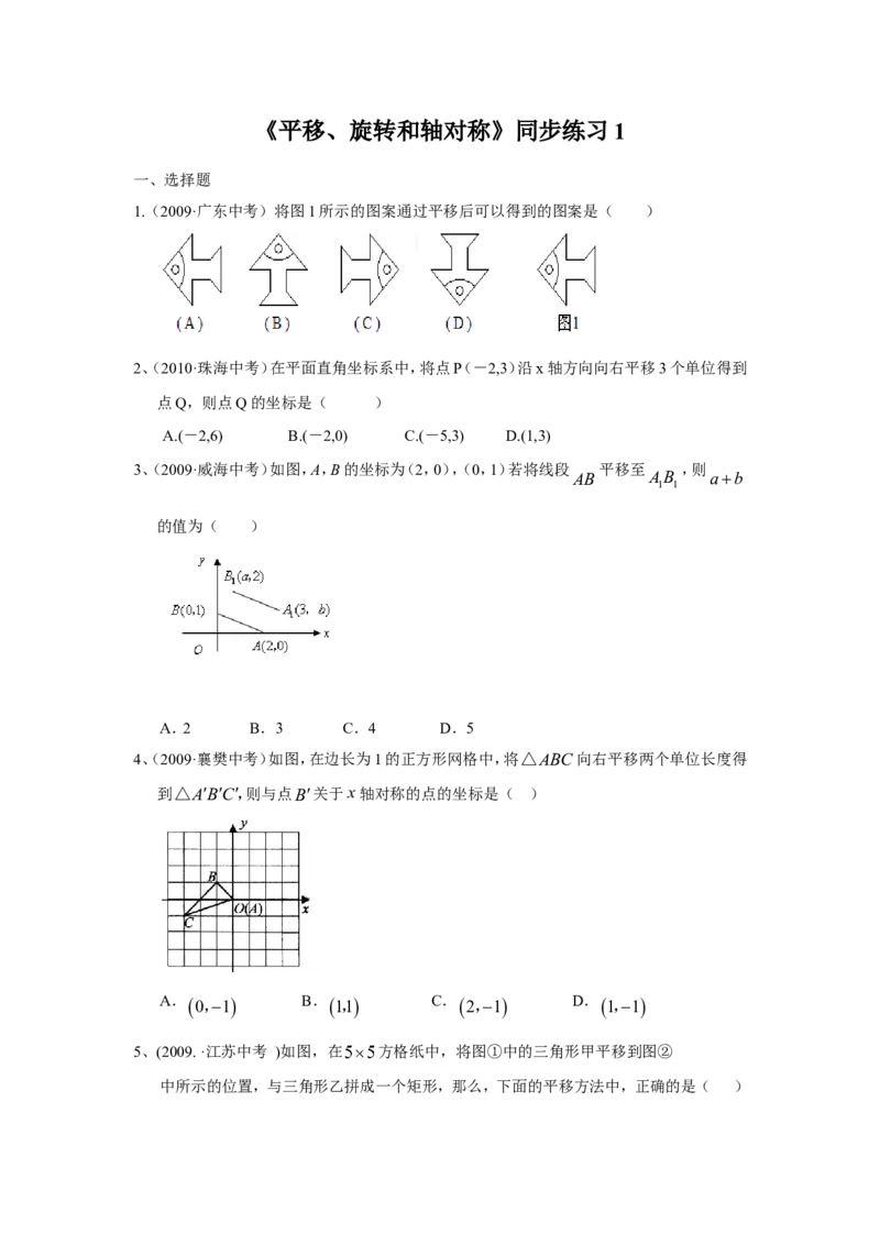 《平移、旋转和轴对称》同步练习1_小学1-6年级全部试卷_数学_四年级_3-9-4、小学四年级数学下册_3-9-4-3、课件、讲义、教案_苏教版_一平移、旋转和轴_习题