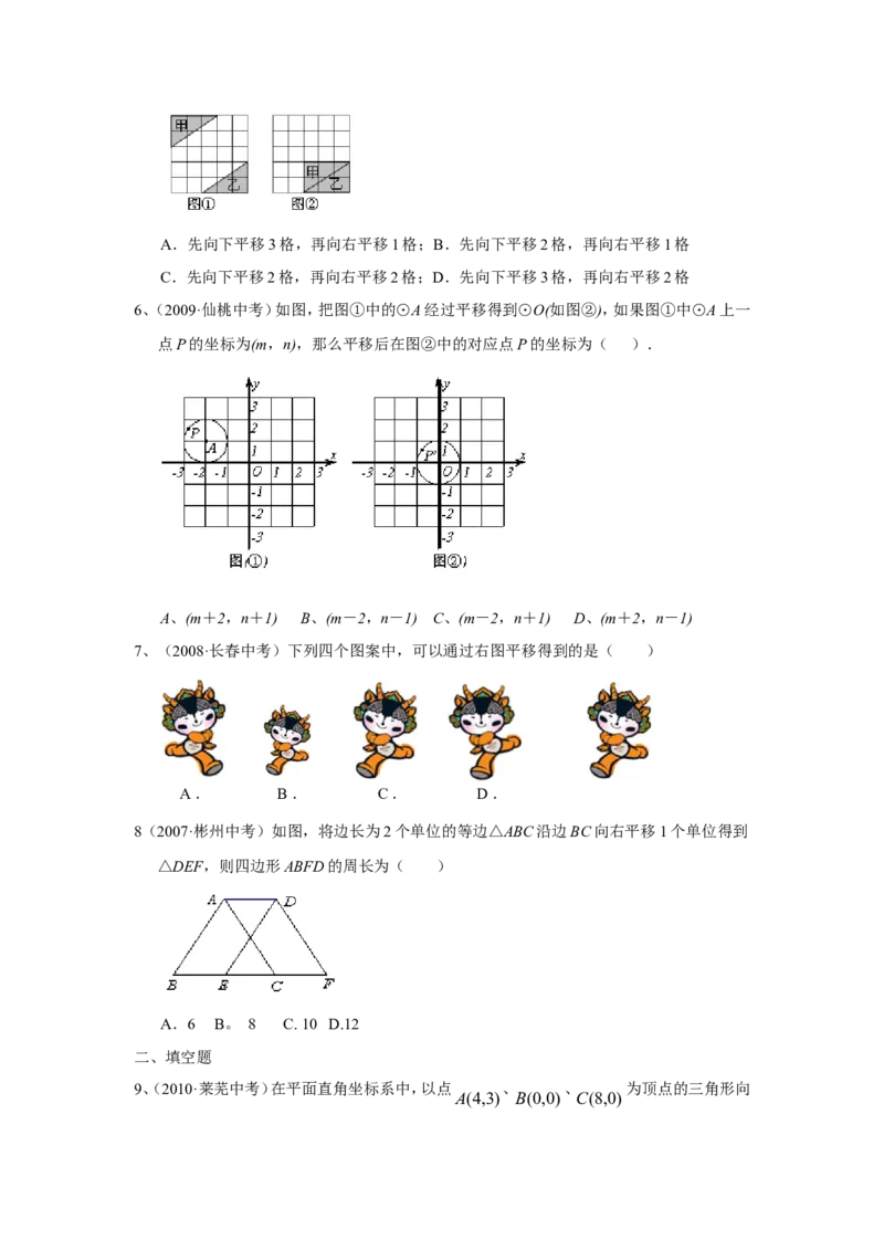 《平移、旋转和轴对称》同步练习1_小学1-6年级全部试卷_数学_四年级_3-9-4、小学四年级数学下册_3-9-4-3、课件、讲义、教案_苏教版_一平移、旋转和轴_习题