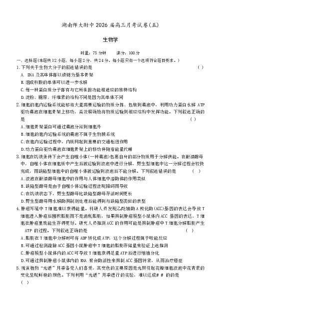 湖南师大附中2026届高三月考试卷（五）生物_2024-2026高三（6-6月题库）_2026年01月高三试卷_0107炎德&middot;英才大联考湖南师大附中2026届高三月考试卷（五）（全）