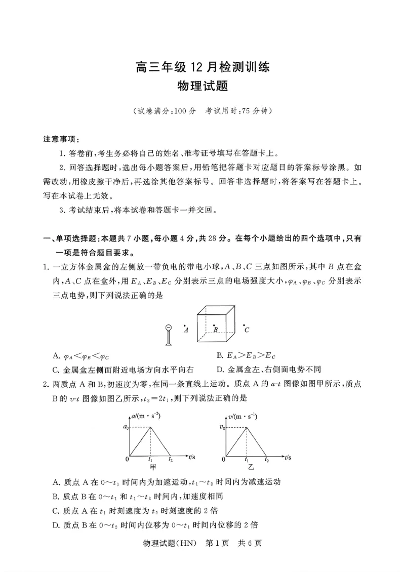 T8联考2026届高三年级12月检测训练物理(河南)_2024-2026高三（6-6月题库）_2025年12月高三试卷_251227（河南、河北、湖南、湖北、山西省）T8联考2026届高三年级12月检测训练（全）