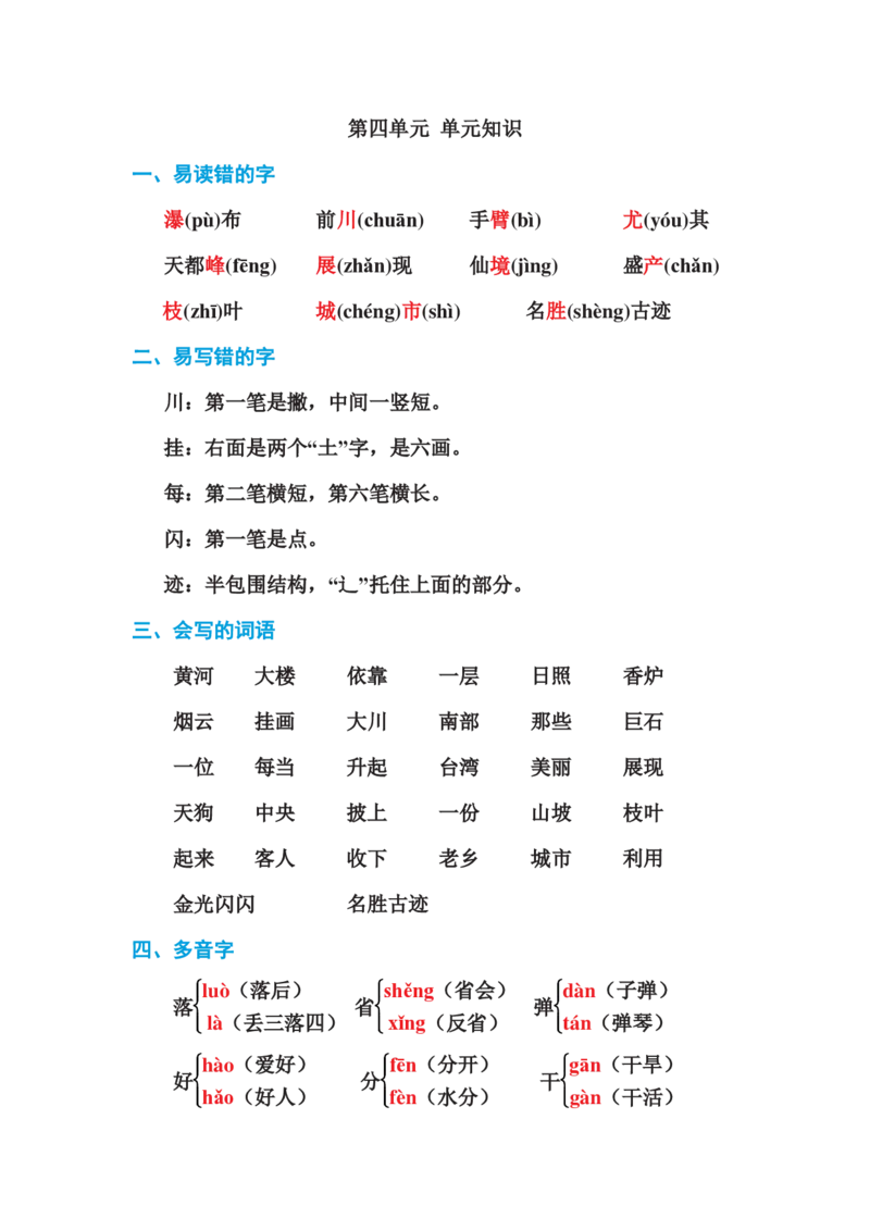 二年级语文上册第四单元单元知识_小学1-6年级全部试卷_语文_二年级_3-7-1、小学二年级语文上册_3-7-1-1、复习、知识点、归纳汇总_通用