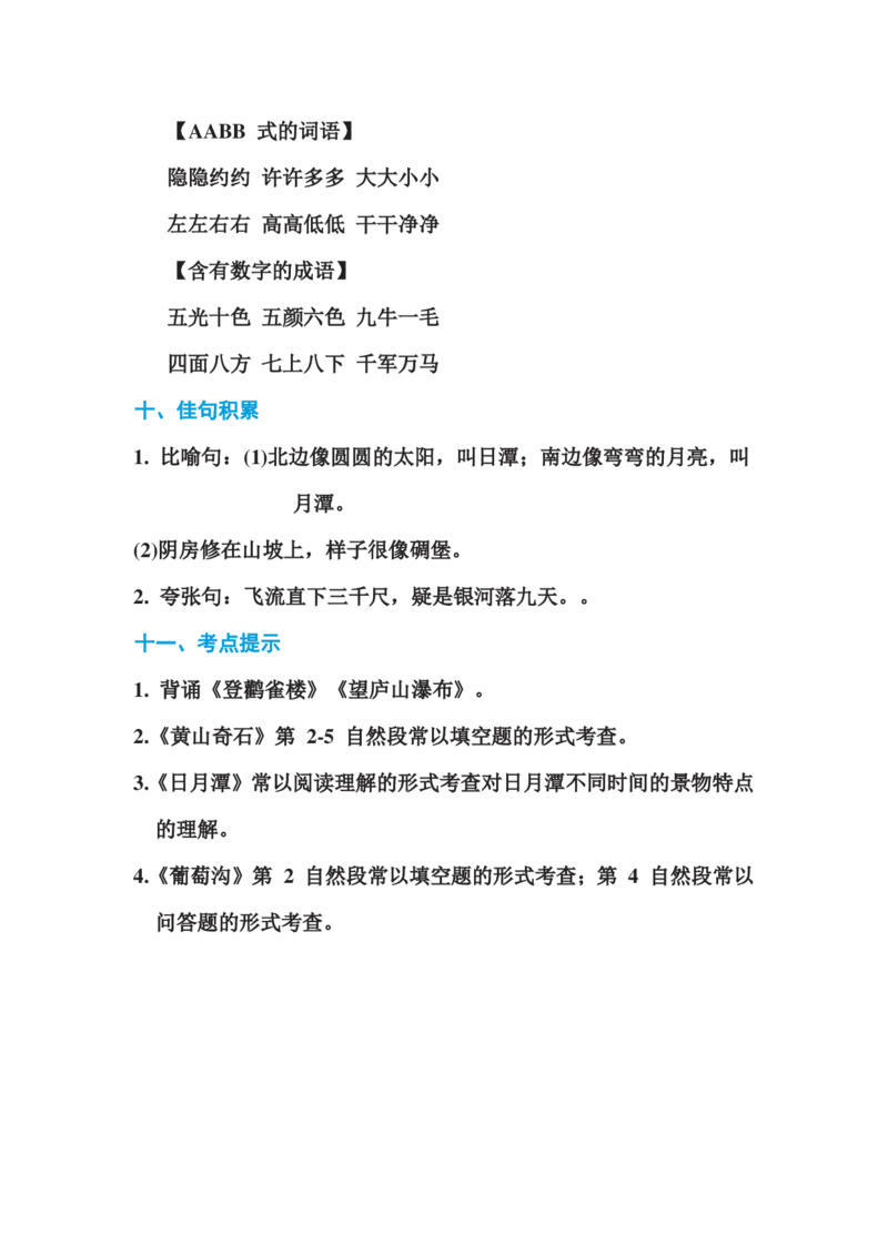 二年级语文上册第四单元单元知识_小学1-6年级全部试卷_语文_二年级_3-7-1、小学二年级语文上册_3-7-1-1、复习、知识点、归纳汇总_通用