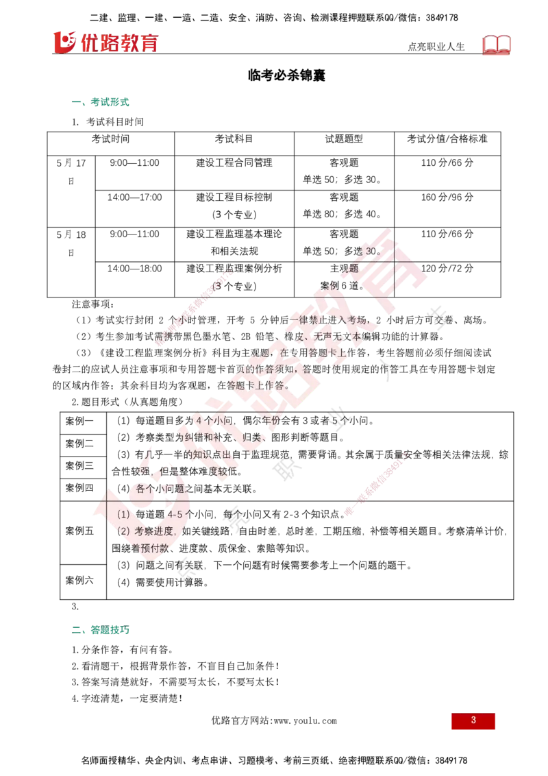 YL-土建案例-临考必杀锦囊_监理工程师_2025监理工程师_2025年监理工程师SVIP_2025年监理土建案例SVIP_05-考前密训✿央企特训✿机构普押_22-案例《临考必杀锦囊》YL