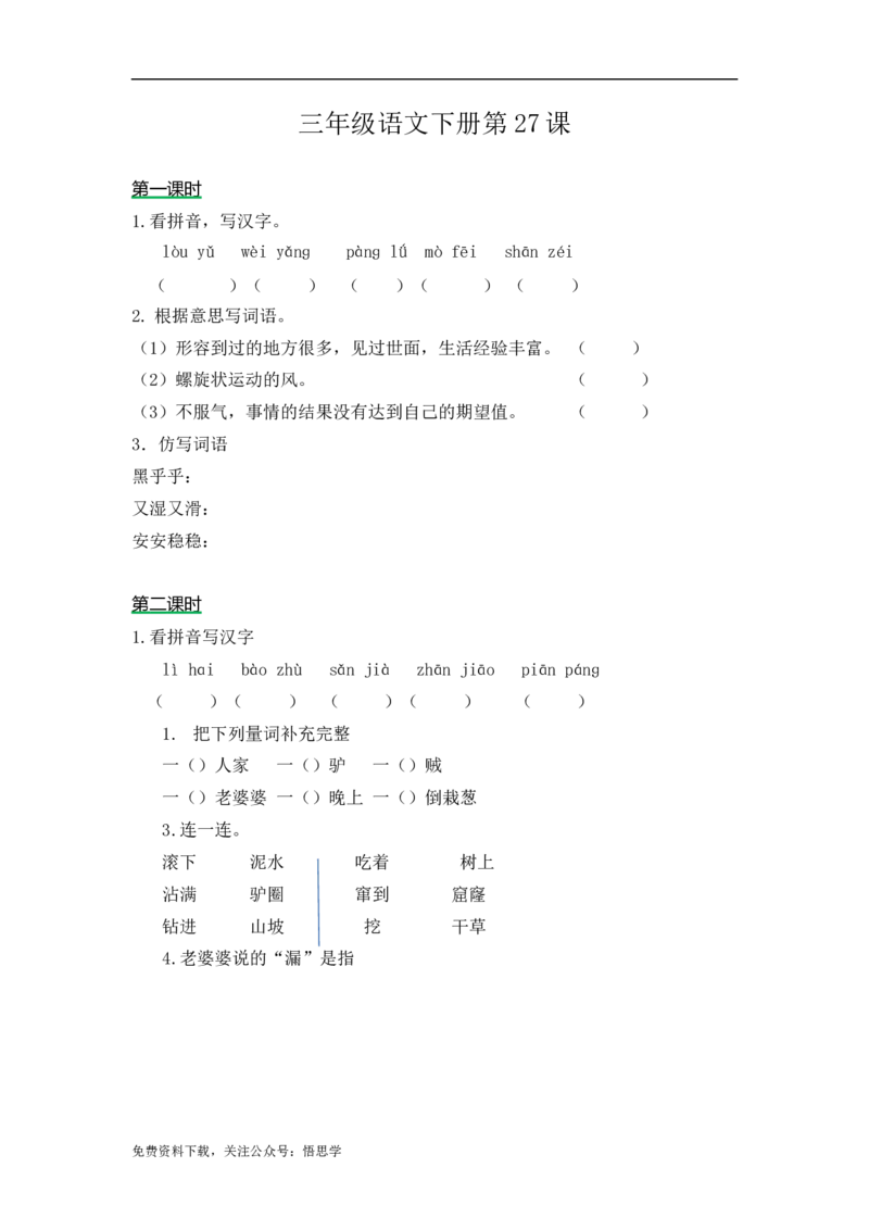 三年级下册部编版课时练习含答案-语文第27课.课时练_小学1-6年级全部试卷_语文_三年级_3-8-2、小学三年级语文下册_3-8-2-2、练习题、作业、试题、试卷_部编（人教）版_课时练