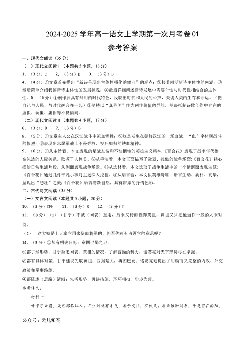 高一语文第一次月考卷01（参考答案）（新高考通用）_1多考区联考试卷_0920（新高考通用）黄金卷：2024-2025学年高一上学期第一次月考（含答题卡word解析版）