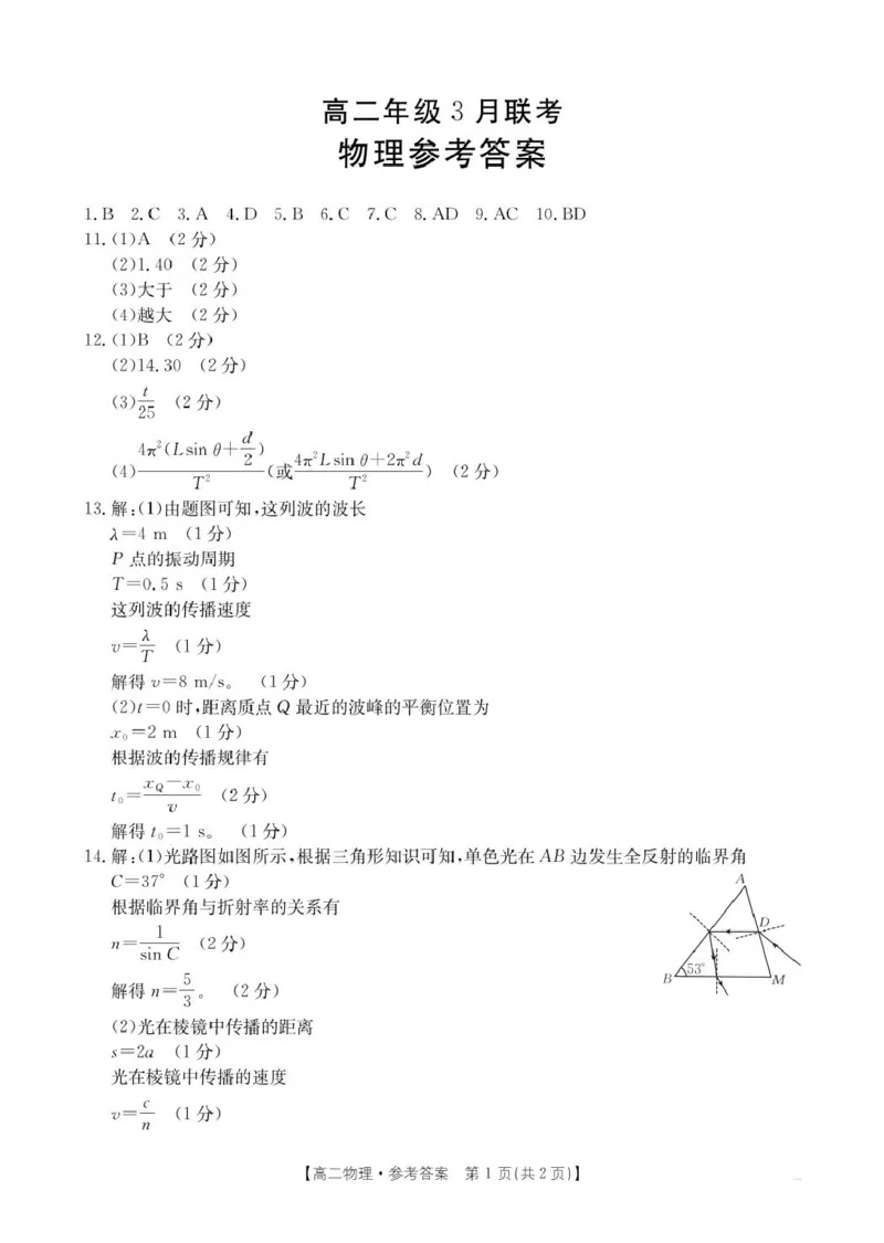物理答案_2024-2025高二（7-7月题库）_2025年03月试卷_0325河北省保定市十县一中2024-2025学年高二下学期3月联考