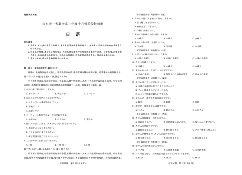 日语山东高三年级十月份阶段性检测_2024-2026高三（6-6月题库）_2025年10月高三试卷_251011天一大联考&middot;山东省2026届高三年级十月份阶段性检测（全科）