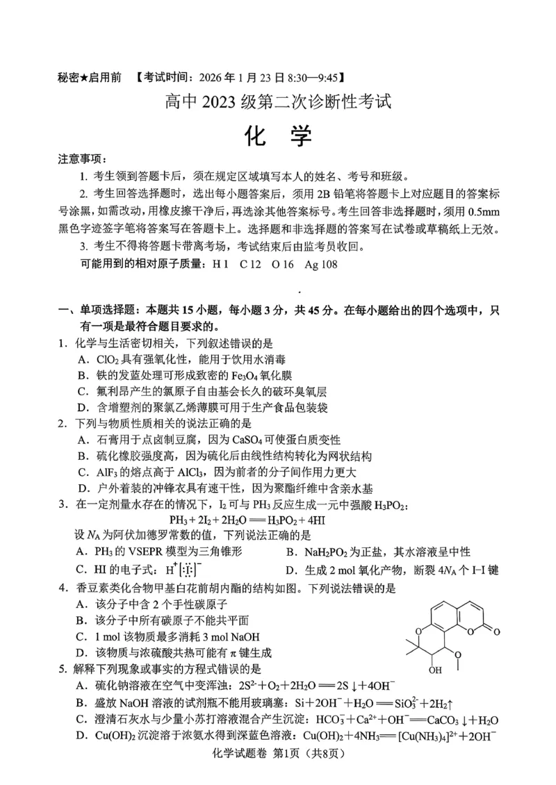 绵阳市高中2023级第二次诊断性考试化学_2024-2026高三（6-6月题库）_2026年01月高三试卷_0123四川省绵阳市高中2023级第二次诊断性考试（绵阳二诊A卷）（全）