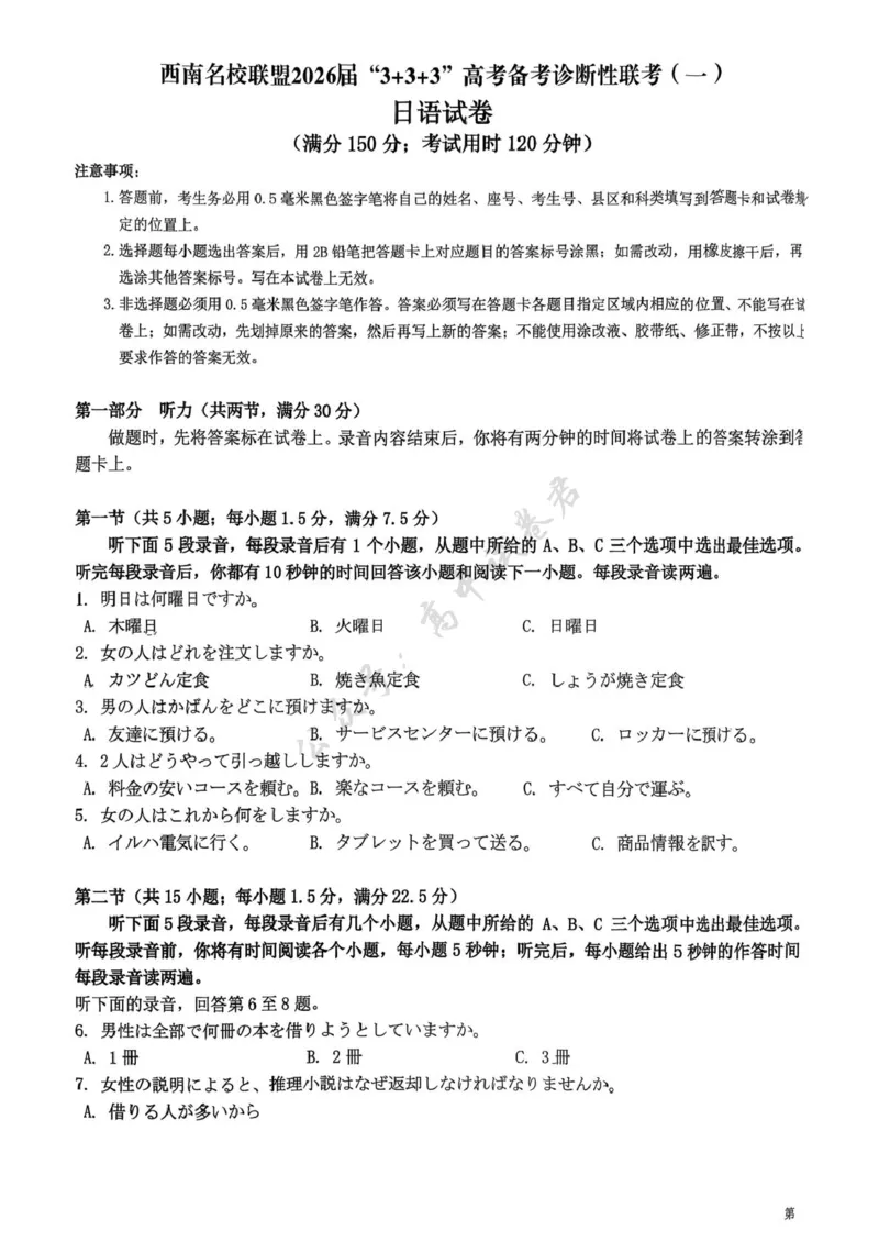 西南名校联盟2026届高三上学期&ldquo;3+3+3&rdquo;高考备考诊断性联考（一）日语试卷（图片版，含解析，含音频）_2024-2026高三（6-6月题库）_2025年12月高三试卷