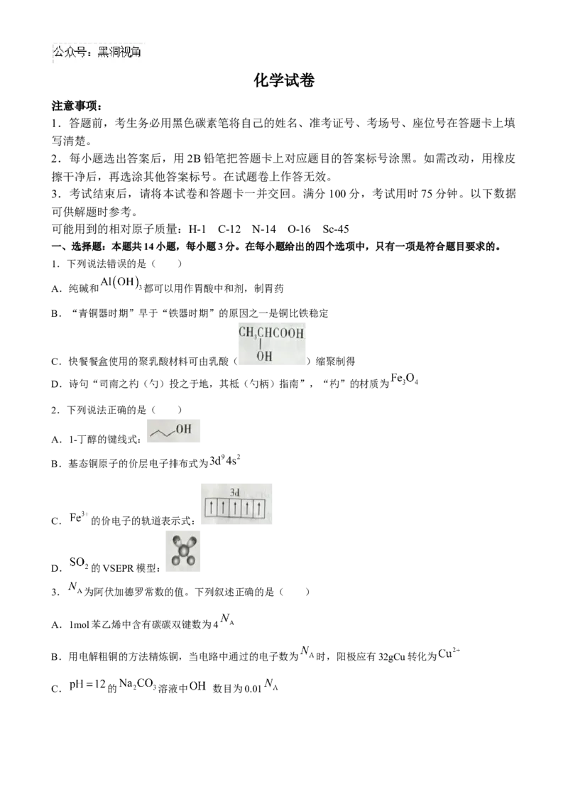 贵州省贵阳市第一中学2024-2025学年高三上学期9月月考化学试题（含答案）_2024-2025高三（6-6月题库）_2024年09月试卷_09232025贵州省贵阳市第一中学高三上学期适应性月考（一）